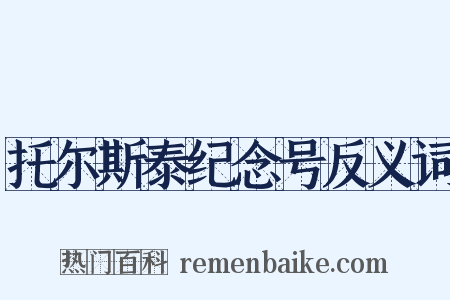 托尔斯泰纪念号反义词是什么意思的图片